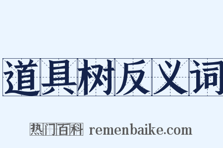 道具树反义词是什么意思的图片